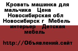 Кровать-машинка для мальчика › Цена ­ 8 000 - Новосибирская обл., Новосибирск г. Мебель, интерьер » Детская мебель   